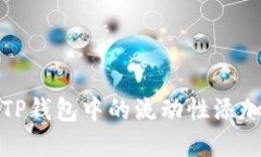 如何撤回TP钱包中的流动性