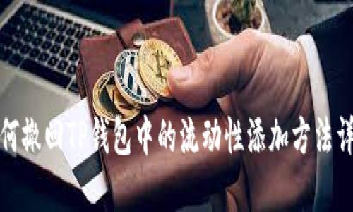 如何撤回TP钱包中的流动性添加方法详解