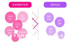 如何直接下载OK钱包：全面