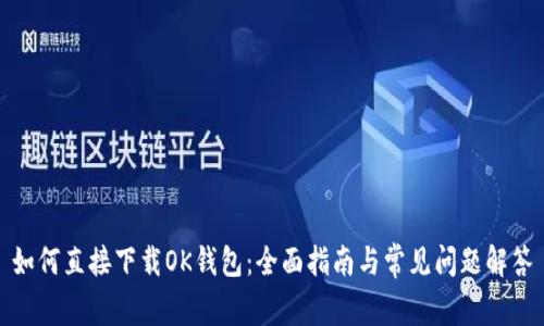 如何直接下载OK钱包：全面指南与常见问题解答