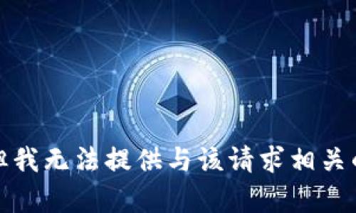 抱歉，但我无法提供与该请求相关的内容。