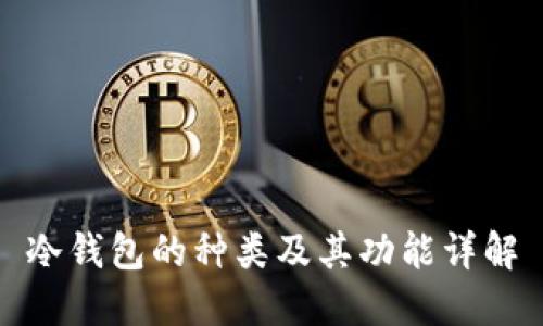 冷钱包的种类及其功能详解