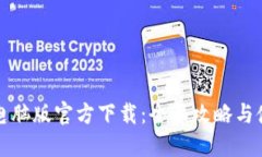 TP钱包电脑版官方下载：全