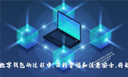 如何在Trust Wallet中添加代币：详细步骤与常见问题解答/
Trust Wallet, 添加代币, 加密货币, 钱包安全/guanjianci

引言
随着加密货币市场的快速发展，越来越多的人们开始使用数字钱包来存储和管理他们的资产。Trust Wallet作为一个流行的移动加密货币钱包，以其安全性和用户友好界面而著称。在使用Trust Wallet时，许多用户会面临一个问题：如何添加代币？本文将详细介绍在Trust Wallet中添加代币的步骤，并解答一些常见问题。

一、什么是Trust Wallet？
Trust Wallet是一个去中心化的加密货币钱包，允许用户存储、发送和接收各种加密货币和代币。它支持Ethereum及其所有ERC20代币，此外，还支持其他众多区块链上的代币。Trust Wallet的一个重要特点是，它是完全安全和私密的，用户的私钥保存在本地设备中，而不是在任何服务器上。

二、如何添加代币到Trust Wallet
在Trust Wallet中添加代币的过程其实很简单，只需按照以下步骤操作：
ol
    listrong下载并安装Trust Wallet/strong：首先确保你已经在你的智能手机上下载并安装了Trust Wallet应用程序。可以从Google Play商店或苹果App Store下载。/li
    listrong创建或导入钱包/strong：如果你是新用户，可以选择创建一个新钱包；如果你已有钱包，可以导入你的钱包。/li
    listrong打开Trust Wallet应用/strong：启动应用程序后，你将看到你的主界面，其中列出了你当前持有的币种。/li
    listrong点击“添加代币”/strong：在主界面的底部，通常会有一个“添加代币”的选项，点击它。/li
    listrong选择代币类型/strong：在添加代币的界面，你可以看到许多已经支持的代币列表。如果你要添加的代币已经在列表中，可以直接选择它。/li
    listrong手动添加代币/strong：如果你的代币不在列表中，可以选择“搜索”或“添加代币”来手动输入合约地址。你可以在项目的官方网站或在区块链浏览器如Etherscan上找到这个合约地址。/li
    listrong确认并完成操作/strong：确保信息无误后，点击“完成”即可成功添加代币。待代币添加完毕后，你将能在主界面上看到对应的代币余额。/li
/ol

三、常见问题解答

1. Trust Wallet支持哪些代币？
Trust Wallet支持众多不同区块链上的代币，包括但不限于Ethereum（ETH）及其ERC20标准代币、Binance Smart Chain（BSC）及其BEP20代币、Tron（TRC20）代币等。具体来说，你可以存储的代币包括Bitcoin（BTC）、Ethereum（ETH）、Binance Coin（BNB）、Ripple（XRP）等。此外，许多通过智能合约创建的代币也可以在Trust Wallet中进行管理。需要注意的是，用户在添加某个代币时，必须确认该代币的合法性及其合约地址，以避免添加错误或欺诈的代币。

2. 如何查找代币的合约地址？
代币的合约地址是唯一标识一个代币的重要信息。在Trust Wallet中添加代币时，若代币不在支持的列表中，用户需手动输入合约地址。用户通常可以通过以下几个方式查找代币的合约地址：
ul
    listrong官方网站/strong：访问该代币项目的官方网站，通常会在网站上提供准确的合约地址信息。/li
    listrong区块链浏览器/strong：如Etherscan（用于Ethereum代币）、BscScan（用于Binance Smart Chain代币）等，用户可以通过这类工具搜索代币的名称，找到其合约地址。/li
    listrong社交媒体和社区/strong：很多项目会在其官方社交媒体或社区（如Telegram、Twitter、Discord）中发布合约地址，用户可以通过这些平台获得信息。/li
/ul
需要特别注意的是，用户一定要小心诈骗，相信不可靠的来源可能导致添加假代币，进而造成资金损失。

3. 添加代币后，为什么未能显示余额？
在Trust Wallet中添加代币后，如果未能显示余额，可能出现以下几个问题：
ul
    listrong合约地址错误/strong：如果手动输入的合约地址不正确，Trust Wallet将无法识别并显示该代币。请确保合约地址是准确的，且是来自官方渠道。/li
    listrong代币尚未被确认/strong：有时由于网络原因，区块链上的交易或合约状态可能未及时更新，导致未能及时显示余额。用户可以稍等片刻重新查看。/li
    listrong网络选择错误/strong：如用户在切换网络时选择了错误的网络（比如应该在Ethereum上查看，但是却切换到了Binance Smart Chain），也会导致余额不显示。确保你在正确的网络下查看。/li
/ul
要解决以上的问题，用户可以重新检查代币信息，确认合约地址，并确保在对应区块链网络上查看余额。

4. Trust Wallet的安全性如何？
Trust Wallet被认为是相对安全的数字钱包，主要原因在于：
ul
    listrong私钥控制/strong：用户的私钥存储在本地设备中，而不是通过第三方进行管理。这意味着只有用户自己掌握私钥，大大降低了遭受黑客攻击的风险。/li
    listrong去中心化性质/strong：作为去中心化钱包，Trust Wallet用户无需信任任何中心化的服务，它允许用户完全掌控自己的资金。/li
    listrong多种安全特性/strong：Trust Wallet结合了多种安全机制，包括加密传输、密码保护等，增强了用户的安全体验。/li
/ul
尽管Trust Wallet提供了高度的安全性，但用户在使用过程中仍然需保持警惕。建议不随意下载不明应用程序或访问可疑网站，确保自己的设备安全。

5. 如何恢复Trust Wallet？
万一用户遗失或更换设备，Trust Wallet提供了恢复钱包的便利性。用户可以通过以下步骤恢复钱包：
ul
    listrong获取助记词/strong：在创建Trust Wallet时，会获得一个助记词，这个助记词是钱包恢复的关键。如果用户已丢失助记词，钱包就无法再恢复。/li
    listrong下载并安装Trust Wallet/strong：在新设备上下载并安装Trust Wallet应用。/li
    listrong选择恢复钱包/strong：在Trust Wallet的启动界面，选择“我已有钱包”或“恢复钱包”选项。/li
    listrong输入助记词/strong：根据提示输入助记词，确保输入的顺序正确。/li
    listrong确认并完成恢复/strong：完成输入后，用户的原有钱包及其资产将被恢复。/li
/ul
用户在备份助记词时务必要保管好，不要将其泄露给任何人，以免造成资金损失。

6. Trust Wallet是否支持交易？
是的，Trust Wallet不仅支持存储和管理代币，还允许用户在其应用内进行交易。用户可以直接通过钱包内置的去中心化交易所（如币安DEX）进行代币交易，无需与其他平台交互。
ul
    listrong去中心化交易/strong：Trust Wallet允许用户无缝连接去中心化交易所，通过简单的操作可以完成代币的交换。/li
    listrong低手续费/strong：相较于传统交易所，去中心化交易所通常提供较低的交易手续费。/li
    listrong随时随地交易/strong：通过移动设备，用户可以在任何时间、任何地点进行交易，提高了交易的便捷性。/li
/ul
但是用户也需注意，去中心化交易所的交易过程需谨慎，以避免由于市场波动造成的损失。

总结
在Trust Wallet中添加代币的过程相对简单，只需遵循合适的步骤和注意事项即可成功添加并管理代币。通过本文的介绍，相信您已掌握了如何在Trust Wallet中添加代币的方法及常见问题的答案。在使用数字钱包的过程中，保持警惕和注意安全，将能更好地保护您的资产。无论您是加密货币的新手还是老鸟，Trust Wallet都能为您的资产管理提供便利。