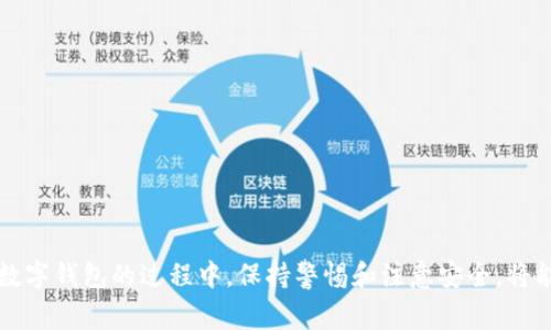 如何在Trust Wallet中添加代币：详细步骤与常见问题解答/
Trust Wallet, 添加代币, 加密货币, 钱包安全/guanjianci

引言
随着加密货币市场的快速发展，越来越多的人们开始使用数字钱包来存储和管理他们的资产。Trust Wallet作为一个流行的移动加密货币钱包，以其安全性和用户友好界面而著称。在使用Trust Wallet时，许多用户会面临一个问题：如何添加代币？本文将详细介绍在Trust Wallet中添加代币的步骤，并解答一些常见问题。

一、什么是Trust Wallet？
Trust Wallet是一个去中心化的加密货币钱包，允许用户存储、发送和接收各种加密货币和代币。它支持Ethereum及其所有ERC20代币，此外，还支持其他众多区块链上的代币。Trust Wallet的一个重要特点是，它是完全安全和私密的，用户的私钥保存在本地设备中，而不是在任何服务器上。

二、如何添加代币到Trust Wallet
在Trust Wallet中添加代币的过程其实很简单，只需按照以下步骤操作：
ol
    listrong下载并安装Trust Wallet/strong：首先确保你已经在你的智能手机上下载并安装了Trust Wallet应用程序。可以从Google Play商店或苹果App Store下载。/li
    listrong创建或导入钱包/strong：如果你是新用户，可以选择创建一个新钱包；如果你已有钱包，可以导入你的钱包。/li
    listrong打开Trust Wallet应用/strong：启动应用程序后，你将看到你的主界面，其中列出了你当前持有的币种。/li
    listrong点击“添加代币”/strong：在主界面的底部，通常会有一个“添加代币”的选项，点击它。/li
    listrong选择代币类型/strong：在添加代币的界面，你可以看到许多已经支持的代币列表。如果你要添加的代币已经在列表中，可以直接选择它。/li
    listrong手动添加代币/strong：如果你的代币不在列表中，可以选择“搜索”或“添加代币”来手动输入合约地址。你可以在项目的官方网站或在区块链浏览器如Etherscan上找到这个合约地址。/li
    listrong确认并完成操作/strong：确保信息无误后，点击“完成”即可成功添加代币。待代币添加完毕后，你将能在主界面上看到对应的代币余额。/li
/ol

三、常见问题解答

1. Trust Wallet支持哪些代币？
Trust Wallet支持众多不同区块链上的代币，包括但不限于Ethereum（ETH）及其ERC20标准代币、Binance Smart Chain（BSC）及其BEP20代币、Tron（TRC20）代币等。具体来说，你可以存储的代币包括Bitcoin（BTC）、Ethereum（ETH）、Binance Coin（BNB）、Ripple（XRP）等。此外，许多通过智能合约创建的代币也可以在Trust Wallet中进行管理。需要注意的是，用户在添加某个代币时，必须确认该代币的合法性及其合约地址，以避免添加错误或欺诈的代币。

2. 如何查找代币的合约地址？
代币的合约地址是唯一标识一个代币的重要信息。在Trust Wallet中添加代币时，若代币不在支持的列表中，用户需手动输入合约地址。用户通常可以通过以下几个方式查找代币的合约地址：
ul
    listrong官方网站/strong：访问该代币项目的官方网站，通常会在网站上提供准确的合约地址信息。/li
    listrong区块链浏览器/strong：如Etherscan（用于Ethereum代币）、BscScan（用于Binance Smart Chain代币）等，用户可以通过这类工具搜索代币的名称，找到其合约地址。/li
    listrong社交媒体和社区/strong：很多项目会在其官方社交媒体或社区（如Telegram、Twitter、Discord）中发布合约地址，用户可以通过这些平台获得信息。/li
/ul
需要特别注意的是，用户一定要小心诈骗，相信不可靠的来源可能导致添加假代币，进而造成资金损失。

3. 添加代币后，为什么未能显示余额？
在Trust Wallet中添加代币后，如果未能显示余额，可能出现以下几个问题：
ul
    listrong合约地址错误/strong：如果手动输入的合约地址不正确，Trust Wallet将无法识别并显示该代币。请确保合约地址是准确的，且是来自官方渠道。/li
    listrong代币尚未被确认/strong：有时由于网络原因，区块链上的交易或合约状态可能未及时更新，导致未能及时显示余额。用户可以稍等片刻重新查看。/li
    listrong网络选择错误/strong：如用户在切换网络时选择了错误的网络（比如应该在Ethereum上查看，但是却切换到了Binance Smart Chain），也会导致余额不显示。确保你在正确的网络下查看。/li
/ul
要解决以上的问题，用户可以重新检查代币信息，确认合约地址，并确保在对应区块链网络上查看余额。

4. Trust Wallet的安全性如何？
Trust Wallet被认为是相对安全的数字钱包，主要原因在于：
ul
    listrong私钥控制/strong：用户的私钥存储在本地设备中，而不是通过第三方进行管理。这意味着只有用户自己掌握私钥，大大降低了遭受黑客攻击的风险。/li
    listrong去中心化性质/strong：作为去中心化钱包，Trust Wallet用户无需信任任何中心化的服务，它允许用户完全掌控自己的资金。/li
    listrong多种安全特性/strong：Trust Wallet结合了多种安全机制，包括加密传输、密码保护等，增强了用户的安全体验。/li
/ul
尽管Trust Wallet提供了高度的安全性，但用户在使用过程中仍然需保持警惕。建议不随意下载不明应用程序或访问可疑网站，确保自己的设备安全。

5. 如何恢复Trust Wallet？
万一用户遗失或更换设备，Trust Wallet提供了恢复钱包的便利性。用户可以通过以下步骤恢复钱包：
ul
    listrong获取助记词/strong：在创建Trust Wallet时，会获得一个助记词，这个助记词是钱包恢复的关键。如果用户已丢失助记词，钱包就无法再恢复。/li
    listrong下载并安装Trust Wallet/strong：在新设备上下载并安装Trust Wallet应用。/li
    listrong选择恢复钱包/strong：在Trust Wallet的启动界面，选择“我已有钱包”或“恢复钱包”选项。/li
    listrong输入助记词/strong：根据提示输入助记词，确保输入的顺序正确。/li
    listrong确认并完成恢复/strong：完成输入后，用户的原有钱包及其资产将被恢复。/li
/ul
用户在备份助记词时务必要保管好，不要将其泄露给任何人，以免造成资金损失。

6. Trust Wallet是否支持交易？
是的，Trust Wallet不仅支持存储和管理代币，还允许用户在其应用内进行交易。用户可以直接通过钱包内置的去中心化交易所（如币安DEX）进行代币交易，无需与其他平台交互。
ul
    listrong去中心化交易/strong：Trust Wallet允许用户无缝连接去中心化交易所，通过简单的操作可以完成代币的交换。/li
    listrong低手续费/strong：相较于传统交易所，去中心化交易所通常提供较低的交易手续费。/li
    listrong随时随地交易/strong：通过移动设备，用户可以在任何时间、任何地点进行交易，提高了交易的便捷性。/li
/ul
但是用户也需注意，去中心化交易所的交易过程需谨慎，以避免由于市场波动造成的损失。

总结
在Trust Wallet中添加代币的过程相对简单，只需遵循合适的步骤和注意事项即可成功添加并管理代币。通过本文的介绍，相信您已掌握了如何在Trust Wallet中添加代币的方法及常见问题的答案。在使用数字钱包的过程中，保持警惕和注意安全，将能更好地保护您的资产。无论您是加密货币的新手还是老鸟，Trust Wallet都能为您的资产管理提供便利。