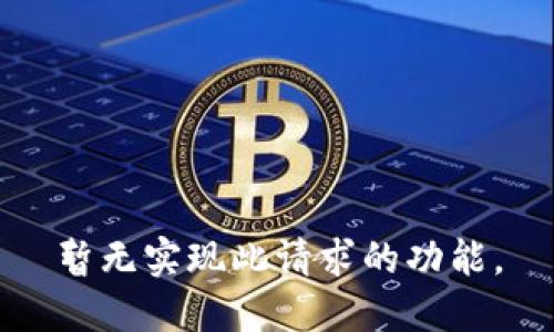 暂无实现此请求的功能。