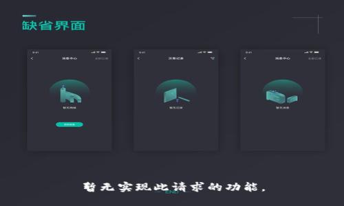 暂无实现此请求的功能。