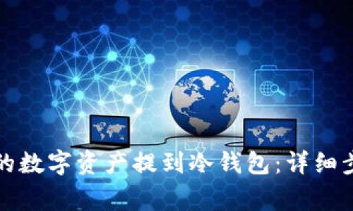 如何将火币网的数字资产提到冷钱包：详细步骤与注意事项