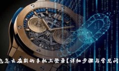 t p钱包怎么在新的手机上