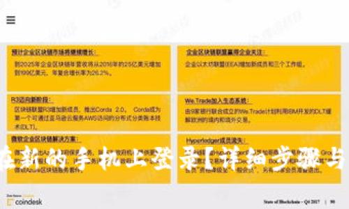 t p钱包怎么在新的手机上登录？详细步骤与常见问题解答