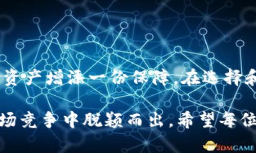   体面冷钱包：保护数字资产的最佳选择 / 
 guanjianci 冷钱包, 数字资产, 加密货币, 安全性 /guanjianci 

引言
随着数字资产和加密货币的信任度不断上升，越来越多的人开始投资比特币、以太坊等加密货币。尽管区块链技术为这些资产的交易提供了便利，但资金的安全性却始终是用户最为关注的问题之一。盗窃、黑客攻击以及遗失私钥等风险层出不穷，促使人们寻求更安全的存储方式。在这方面，冷钱包作为数字资产保护的重要工具，逐渐受到用户的青睐。

冷钱包的定义
冷钱包是一种脱离互联网的数字资产存储方式，由于其与网络无关，因此被认为是存储加密货币最安全的方式之一。冷钱包可以是硬件设备、纸质钱包、或者离线计算机等形式。相对而言，热钱包（在线钱包）虽然使用方便，但其暴露在互联网环境之下，安全性较低。

体面冷钱包的特点
体面冷钱包作为一种新兴的加密货币储存方式，拥有许多独特的特点，使其备受推崇：
ul
    listrong高度安全性：/strong体面冷钱包采用多重加密技术，确保用户的私钥不被非法获取。/li
    listrong用户友好：/strong界面设计简洁清晰，普通用户也可以轻松上手，操作简单，无需专业技术。/li
    listrong多种资产支持：/strong支持多种主流数字货币的存储，让用户无需再为不同资产使用不同工具而烦恼。/li
    listrong持久性：/strong硬件冷钱包的物理性保证了数据的长期保存，用户无需担心丢失数据。/li
/ul

冷钱包与热钱包的对比
冷钱包和热钱包是两种不同的数字资产存储方式，了解它们的对比可以帮助用户更好地选择适合自己的钱包。

安全性
冷钱包由于未连接互联网，几乎不可能遭受黑客攻击；而热钱包因为一直在线，容易受到网络攻击。因此，在安全性方面，冷钱包无疑更胜一筹。

使用方便性
热钱包使用方便，随时可以进行交易，非常适合频繁交易的用户；而冷钱包在交易时需要先连接到网络，使用较为不便。对于一些不常交易的用户，冷钱包的便捷性可能更好。

存储能力
冷钱包通常可以支持更多的货币种类，且能够安全存储大量资产。热钱包则可能由于平台限制，只支持少数字币。

为什么选择体面冷钱包？
体面冷钱包作为市场上备受推崇的冷钱包，其独特之处在于它不仅仅是一个安全的数字资产存储工具，同时也注重用户体验。在安全措施方面，体面冷钱包使用了最高级别的加密算法并具备硬件防护，确保用户私钥的安全。此外，其用户友好的界面设计让即使是新手用户也能轻松上手，确保用户在存储数字资产时不再感到困惑。

使用体面冷钱包的步骤
1. 购买体面冷钱包：用户可以通过官方渠道进行购买。
2. 创建账户：按照说明书进行基本的初始化设定，生成私钥和助记词。
3. 备份：将助记词妥善保管，不泄漏给任何人。
4. 转入资产：将数字资产从热钱包或交易所转入体面冷钱包中。
5. 定期检查：定期针对冷钱包内的数字资产进行检查，确保安全。

可能相关的问题

1. 冷钱包适合哪些人使用？
冷钱包适合想要长时间安全存储其数字资产的用户，尤其是以下几类人群：
ul
    listrong长期投资者：/strong如果你打算将资金投入到加密货币中，并计划持有数月甚至数年的时间，冷钱包是理想选择。/li
    listrong安全意识强的用户：/strong对于对资产安全性有极高要求的用户，冷钱包能够提供最高级别的保护。/li
    listrong新手用户：/strong尽管冷钱包操作相对复杂，但体面冷钱包的友好界面使得新手也能快速上手。/li
/ul
总之，冷钱包更适合那些不频繁交易、对安全性有高度重视的用户。

2. 如何确保冷钱包的安全性？
虽然冷钱包本身具备高安全性，但用户仍需注意以下几点确保其安全：
ul
    listrong私钥保密：/strong绝对不应与他人分享自己的私钥或助记词。/li
    listrong定期检查：/strong定期检查设备的完整性，确保无物理损坏。/li
    listrong使用强密码：/strong如果冷钱包支持设置密码，务必选择复杂且难以破解的密码。/li
/ul
此外，冷钱包可存储多种货币，但每种冷钱包对资产的支持不同，用户需要根据实际需求选择。

3. 冷钱包和热钱包如何选择？
选择冷钱包还是热钱包，主要取决于用户的使用场景以及安全需求：
ul
    listrong频繁交易：/strong如果你经常进行买卖，热钱包更为适合，操作便捷，可以随时获取资金。/li
    listrong安全存储：/strong长期持有的资产，建议选择冷钱包，以提高安全性。/li
/ul
可以考虑 hybrid wallet（混合钱包）作为中间选择，它结合了热钱包的灵活性与冷钱包的安全性。在选择时，可以根据自己交易频率和安全性需求来决定。

4. 体面冷钱包与其他冷钱包的不同之处
体面冷钱包在功能和用户体验方面相比其他冷钱包，如Ledger或Trezor，有以下优势：
ul
    listrong用户界面：/strong界面简洁易懂，适合新手用户进行操作。/li
    listrong多币种支持：/strong可以同时管理多种流行的数字资产，减少了用户需要额外下载多个钱包的烦恼。/li
    listrong硬件设计：/strong体面冷钱包设计时以便携和持久性为重点，便于用户随身携带。/li
/ul

5. 如何进行资产的转出？
从冷钱包转账至交易所或热钱包的步骤如下：
ol
    li将冷钱包连接到电脑，并打开钱包管理软件。/li
    li进入“转账”或“发送”等功能选项。/li
    li输入目标钱包地址及转账数量，确保地址无误，避免错误转账。/li
    li确认转账信息，无误后进行签名并提交。/li
/ol
转账完成后，用户可以在目标钱包中查看到资金入账情况。需要注意的是，由于网络拥堵，可能会有一定的转账延迟。

6. 如何避免冷钱包的丢失或损坏？
冷钱包的丢失或损坏可能导致资产无法找回，因此用户应采取如下措施：
ul
    listrong妥善保存：/strong冷钱包应放置在安全的地方，避免高温潮湿等恶劣环境。/li
    listrong备份助记词：/strong应将助记词存储在纸质或其他安全形式中，便于恢复。/li
    listrong定期检查：/strong定期检查冷钱包的工作状态，确保没有物理损坏。/li
/ul
保持冷钱包的安全，不仅是对数字资产的保护，更是对自己和家人财富的尊重。

总结
体面冷钱包凭借其卓越的安全性和用户友好性，为用户提供了一个可靠的数字资产存储解决方案。无论你是新手还是经验丰富的投资者，冷钱包都能为你的数字资产增添一份保障。在选择和使用冷钱包的过程中，务必要加强对资产安全性的认识，确保你的投资能够得到长期保护。

总之，随着数字资产的广泛应用，冷钱包逐渐成为投资者风险管理的重要组成部分。体面冷钱包作为其中的一种，其创新设计和多样化功能，使其在日益激烈的市场竞争中脱颖而出。希望每位用户都能合理选择、科学管理自己的数字资产，实现财富增值。