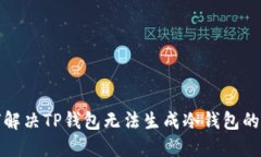 如何解决TP钱包无法生成冷