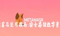 五大冷钱包推荐及使用指