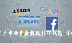 如何将欧易账户中的资金