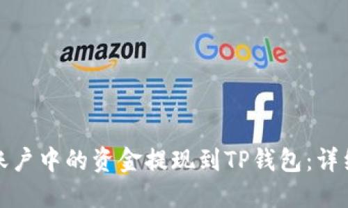 如何将欧易账户中的资金提现到TP钱包：详细步骤与技巧