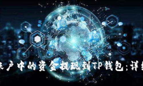 如何将欧易账户中的资金提现到TP钱包：详细步骤与技巧