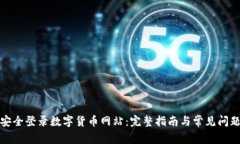如何安全登录数字货币网