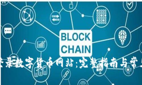 如何安全登录数字货币网站：完整指南与常见问题解答