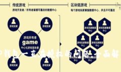 如何解决TP钱包一直在授权