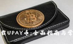 如何安全下载UPAY币：全面