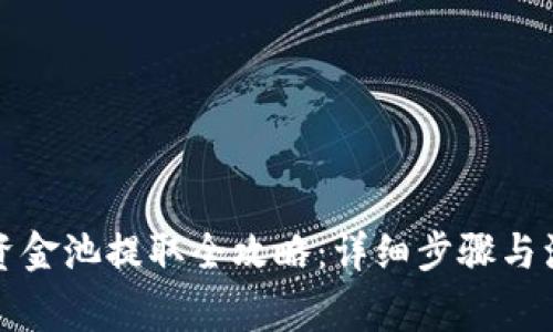 TP钱包资金池提取全攻略：详细步骤与注意事项