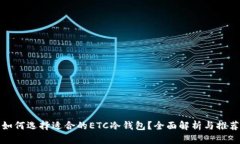 如何选择适合的ETC冷钱包