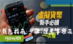 火币提币到TP钱包指南：步