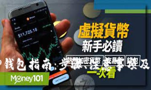 火币提币到TP钱包指南：步骤、注意事项及常见问题解答