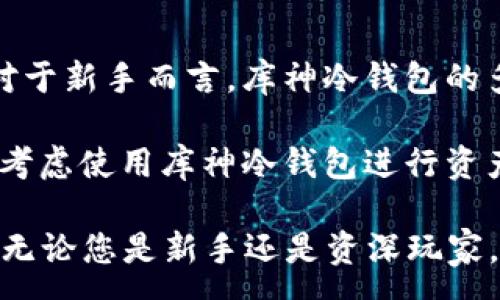 :
库神冷钱包APP下载指南：安全存储加密货币的最佳选择

库神冷钱包, 冷钱包下载, 加密货币安全存储, 数字资产管理/guanjianci

在当今信息化和数字货币不断发展的时代，选择一款安全可靠的冷钱包来存储加密货币变得愈发重要。库神冷钱包作为市场上备受欢迎的冷钱包之一，其最新版的APP提供了更为便捷的存储方式和强大的安全性。本文将为您详细介绍库神冷钱包APP的下载流程、特点、使用方法以及常见问题解答，让您对这款冷钱包有一个全面的了解。

库神冷钱包是什么？
库神冷钱包是一款专为数字货币用户设计的安全存储工具，它的主要功能是将用户的数字资产安全地存储在离线环境中，避免因网络攻击而造成的资产损失。冷钱包与热钱包的主要区别在于冷钱包不会连接到互联网，因此具有更高的安全性。

库神冷钱包的设计初衷是为了帮助用户更安全地管理他们的数字资产。随着越来越多人涉足加密货币投资，安全存储的问题日益凸显。库神冷钱包提供的离线存储方式能够有效防止黑客攻击和数据泄露，为用户的数字资产保驾护航。

库神冷钱包的主要特点
1. **高安全性**：库神冷钱包采用硬件加密技术，确保用户的私钥无需接触网络，大大降低了资产被盗的风险。

2. **用户友好的界面**：APP的设计风格简洁直观，易于操作。即使是没有技术背景的用户也能快速上手，方便管理自己的数字资产。

3. **多币种支持**：库神冷钱包支持多种主流加密货币的存储与管理，包括比特币、以太坊、莱特币等，为用户提供了更多的选择。

4. **强大的备份和恢复功能**：用户可以通过助记词或私钥来备份和恢复自己的钱包，确保在丢失设备的情况下依然能够找回资产。

5. **定期更新和维护**：库神团队会定期发布更新，以修复已知BUG和提升钱包的安全性，确保用户能够始终享有最好的使用体验。

库神冷钱包的下载流程
下载库神冷钱包APP的流程非常简单，下面是详细步骤：

1. **访问官方网站**：首先，用户需要访问库神冷钱包的官方网站，以确保下载到的是正版软件。注意避免在不明渠道下载，防止下载到恶意软件。

2. **选择合适的版本**：根据自己的手机操作系统选择合适的APP版本，库神冷钱包通常支持Android和iOS系统，点击相应的下载链接。

3. **安装APP**：下载完成后，打开安装包，根据系统提示完成安装。在安装过程中，系统可能会提示关于权限设置，请按照提示进行操作。

4. **注册和设置钱包**：安装完成后，用户需要注册一个新的钱包。在注册过程中，系统会生成助记词，用户需要将其安全保存，确保不丢失。

库神冷钱包的使用方法
使用库神冷钱包进行数字资产交易和管理非常简单，以下是基本操作步骤：

1. **创建新钱包**：打开APP后，用户可以选择“创建钱包”选项。系统会生成一组助记词，用于日后钱包的备份和恢复。请务必将助记词保存到安全的位置。

2. **充值和提币**：用户可以通过APP生成充值地址，将其他平台的加密货币转入库神冷钱包；同时，用户也可以选择将冷钱包中的资产提币至其他平台或账户。

3. **查看资产状况**：APP主界面提供了用户资产的详细信息，包括各币种数量、市值等，方便用户对资产进行全面管理。

4. **进行交易**：用户可以直接在APP内进行加密货币的交易操作，比如买入和卖出。该功能可以帮助用户在最佳时机进行套利。

常见问题解答

1. 库神冷钱包安全吗？
库神冷钱包的安全性主要体现在几个方面。首先，它的设计理念是为了保护用户的私钥和助记词，使其不在网络环境中暴露。这种离线存储方式显著降低了黑客攻击的风险。此外，库神冷钱包还采用硬件加密技术来确保资产的安全性，即使设备丢失，私钥也不会落入他人之手，提升了数字资产的安全保障。

其次，库神冷钱包会定期进行系统更新，修复已知漏洞，保证其安全性始终处于行业领先水平。用户在继续使用时，务必更新至最新版本，以便于享受最佳的安全防护。

最后，建议用户在创建和备份助记词时，要选择安全的环境并妥善保存，不要将其分享给他人，因为一旦他人获取了助记词，将有可能完全控制您的钱包。

2. 如果我丢失了手机，如何找回冷钱包中的资产？
如果用户不幸丢失了手机，依然可以通过助记词或私钥找回冷钱包中的资产。助记词是用来恢复钱包的唯一凭证，建议用户在创建钱包时就将助记词写下并存放在安全的地方。

要找回资产，用户只需在新设备上下载库神冷钱包APP，选择“恢复钱包”，然后输入助记词或私钥，即可成功找回自己的数字资产。在使用助记词进行恢复时，请确保网络环境的安全性，避免在不明的网络环境下输入助记词，以保障安全。

3. 库神冷钱包是否支持多币种？
是的，库神冷钱包支持多种主流加密货币的存储与管理，包括比特币（BTC）、以太坊（ETH）、莱特币（LTC）等。这样的多币种支持功能为用户提供了更大的灵活性，用户可以在一个冷钱包中存储不同类型的资产，方便进行管理和交易。

无论是新手还是专业炒币者，都能在库神冷钱包中找到适合自己的操作方式。用户可以实现不同币种之间的转换与交易，借助内置的交易功能使得资产管理更加便捷。然而，即使支持多币种，用户依然需要对每种加密货币的市场动态保持关注，以便做出最佳的投资决策。

4. 如何确保我的冷钱包数据安全？
为了确保冷钱包中的数据安全，用户可以采取以下措施：
1. **妥善保存助记词**：助记词是恢复钱包的关键，一定要将其写下来并存放在安全的地方，避免抄写形式在设备中保存。
2. **定期更新APP**：保持软件更新是确保安全的重要步骤。新版本通常会修复已知漏洞，降低风险。
3. **启用二次认证**：如果库神冷钱包提供二次认证的选项，用户应尽量启用。这种方式能够增加账户的安全保护。
4. **随机产生强密码**：在需要输入密码的地方，使用强度高且随机的密码来防止暴力破解。

5. 库神冷钱包如何与其他交易平台连接？
库神冷钱包本身是一款冷钱包，因此与传统的交易平台相比，其连接性较低。一般来说，用户需要通过手动方式将资产转入或转出。例如，用户可以通过在交易平台生成充提币地址，将资金转入库神冷钱包；或者在库神冷钱包中生成地址后，将其转移到其他平台进行交易。

值得注意的是，由于库神冷钱包是离线存储，因此在发送或接收资产时，用户必须在有网络的环境下操作。同时，确保只在安全的网络下进行这些操作，以避免资金被盗。

6. 库神冷钱包是否适合新手使用？
库神冷钱包凭借其用户友好的界面和简化的操作流程，非常适合新手使用。新用户可以通过简单的步骤创建钱包、生成助记词并进行资产的存储和管理。对于新手而言，库神冷钱包的多币种支持和便捷的充值与提币功能，更是能够满足他们在加密货币世界中的基本需求。

此外，库神冷钱包还提供了相关的用户手册和操作指南，让新手能够在遇到问题时迅速找到解决方案。因此，如果您是刚刚开始接触加密货币的新手，不妨考虑使用库神冷钱包进行资产管理。

总之，库神冷钱包为用户提供了一种安全、方便、灵活的数字资产管理方式，其最新版APP也在不断地更新和完善中，致力于成为数字货币用户的可靠选择。无论您是新手还是资深玩家，库神冷钱包都能为您提供安全有效的资产保护。