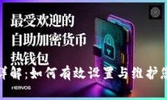 TP钱包权限管理详解：如何