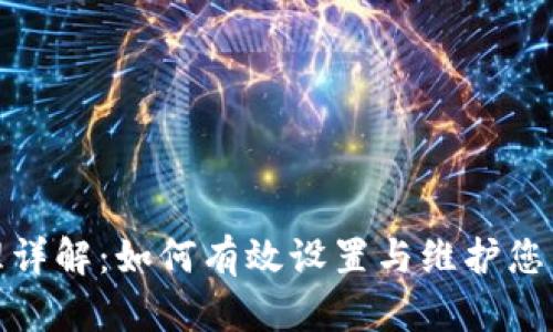 TP钱包权限管理详解：如何有效设置与维护您的数字资产安全