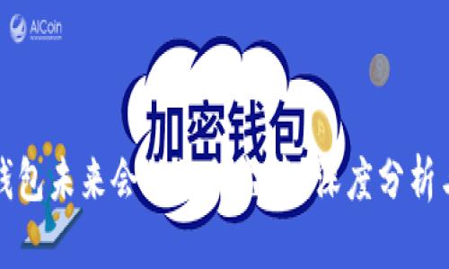 数字钱包未来会被如何监管？深度分析与展望