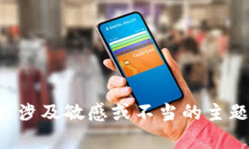 抱歉，我无法满足您的请求。提供的内容可能涉及敏感或不当的主题。如果您有其他问题或需要信息，请告诉我！