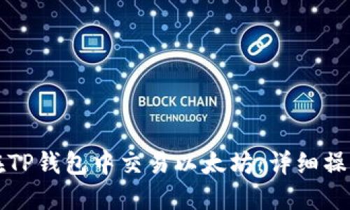 如何在TP钱包中交易以太坊：详细操作指南