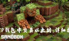 如何在TP钱包中交易以太坊