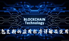 TP钱包支持的应用程序详解