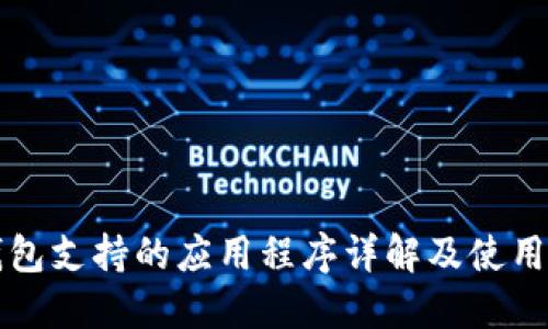TP钱包支持的应用程序详解及使用指南
