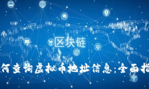 如何查询虚拟币地址信息：全面指南