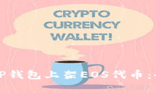 如何在TP钱包上架EOS代币：全面指南