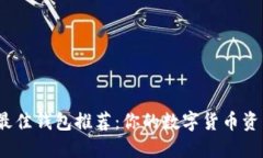 : 2023年最佳钱包推荐：你