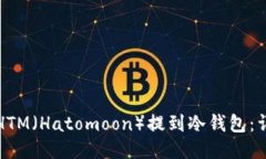 如何将HTM（Hatomoon）提到冷
