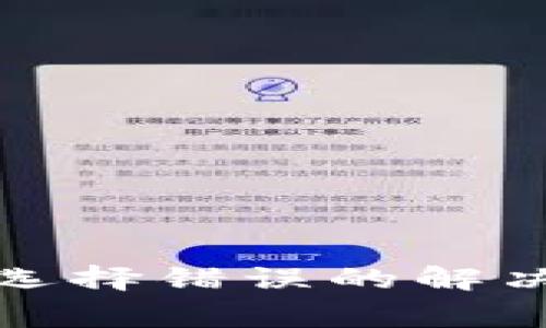 TP钱包提币通道选择错误的解决方法及注意事项