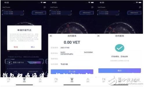 TP钱包提币通道选择错误的解决方法及注意事项