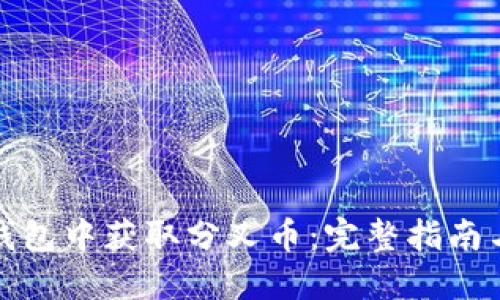 如何在冷钱包中获取分叉币：完整指南与实用技巧