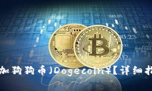 如何在TP钱包中添加狗狗币（Dogecoin）？详细指南与常见问题解答
