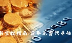 2021年币圈最新空投指南：