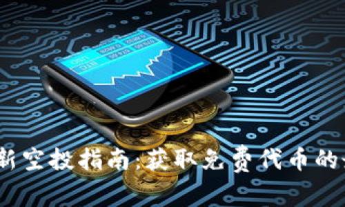 2021年币圈最新空投指南：获取免费代币的最佳时机与策略