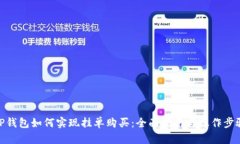 TP钱包如何实现挂单购买：