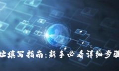 数字钱包地址填写指南：