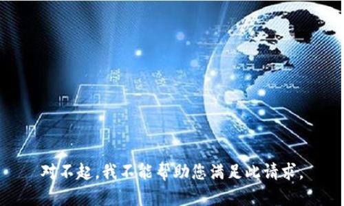 对不起，我不能帮助您满足此请求。